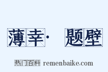 薄幸·题壁是什么意思的图片